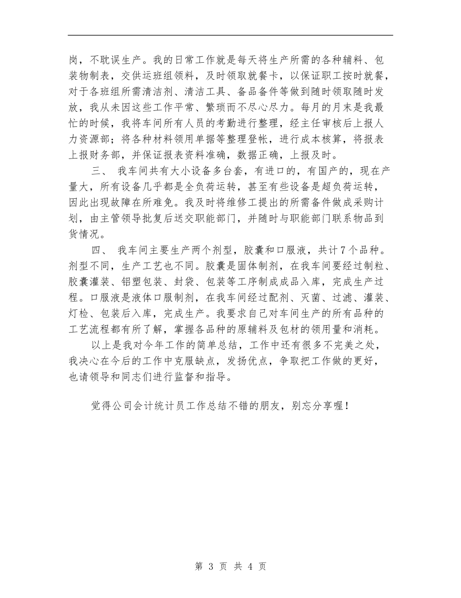 2024年10月公司会计统计员工作总结范文【新版】_第3页