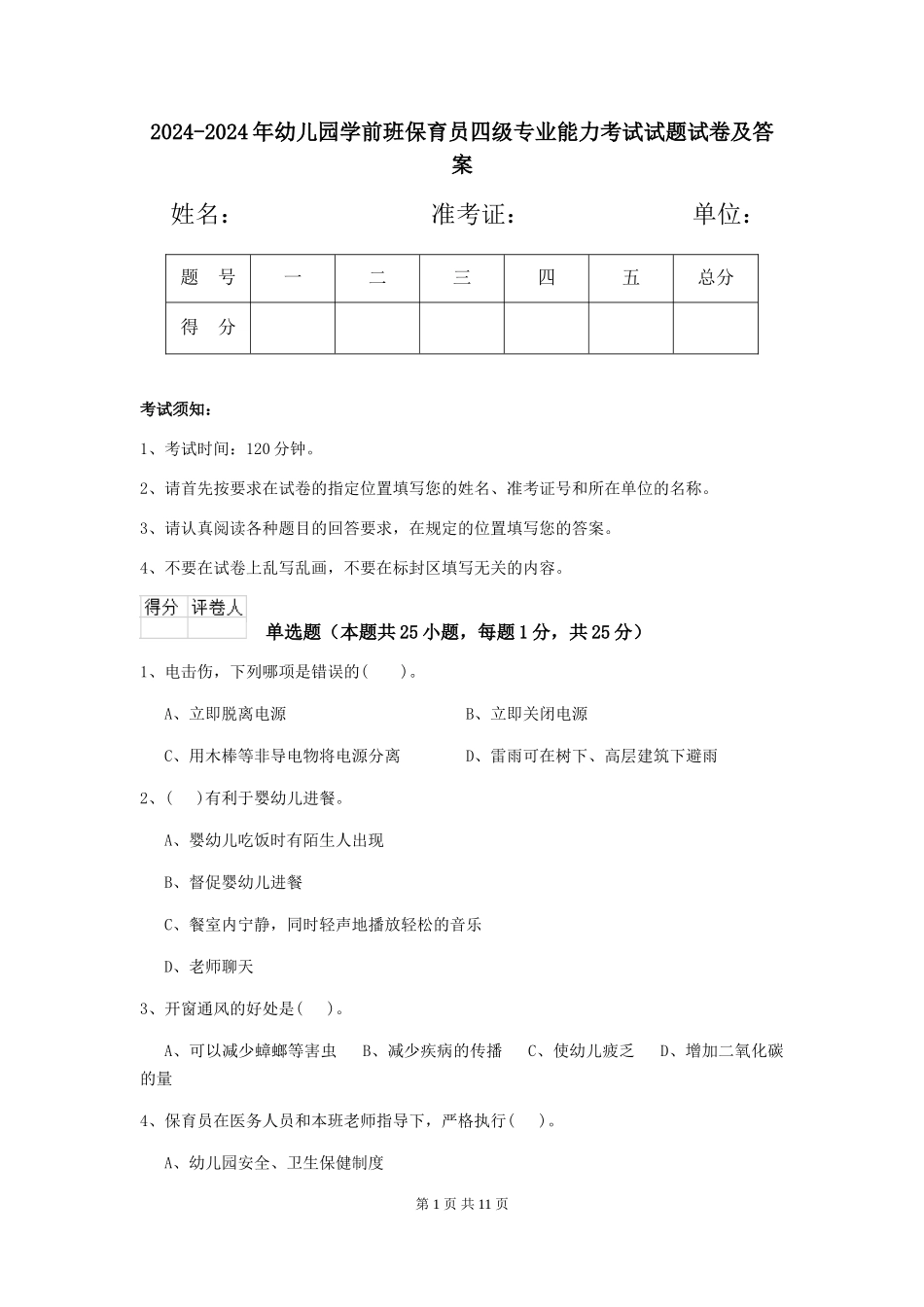 2024-2024年幼儿园学前班保育员四级专业能力考试试题试卷及答案_第1页