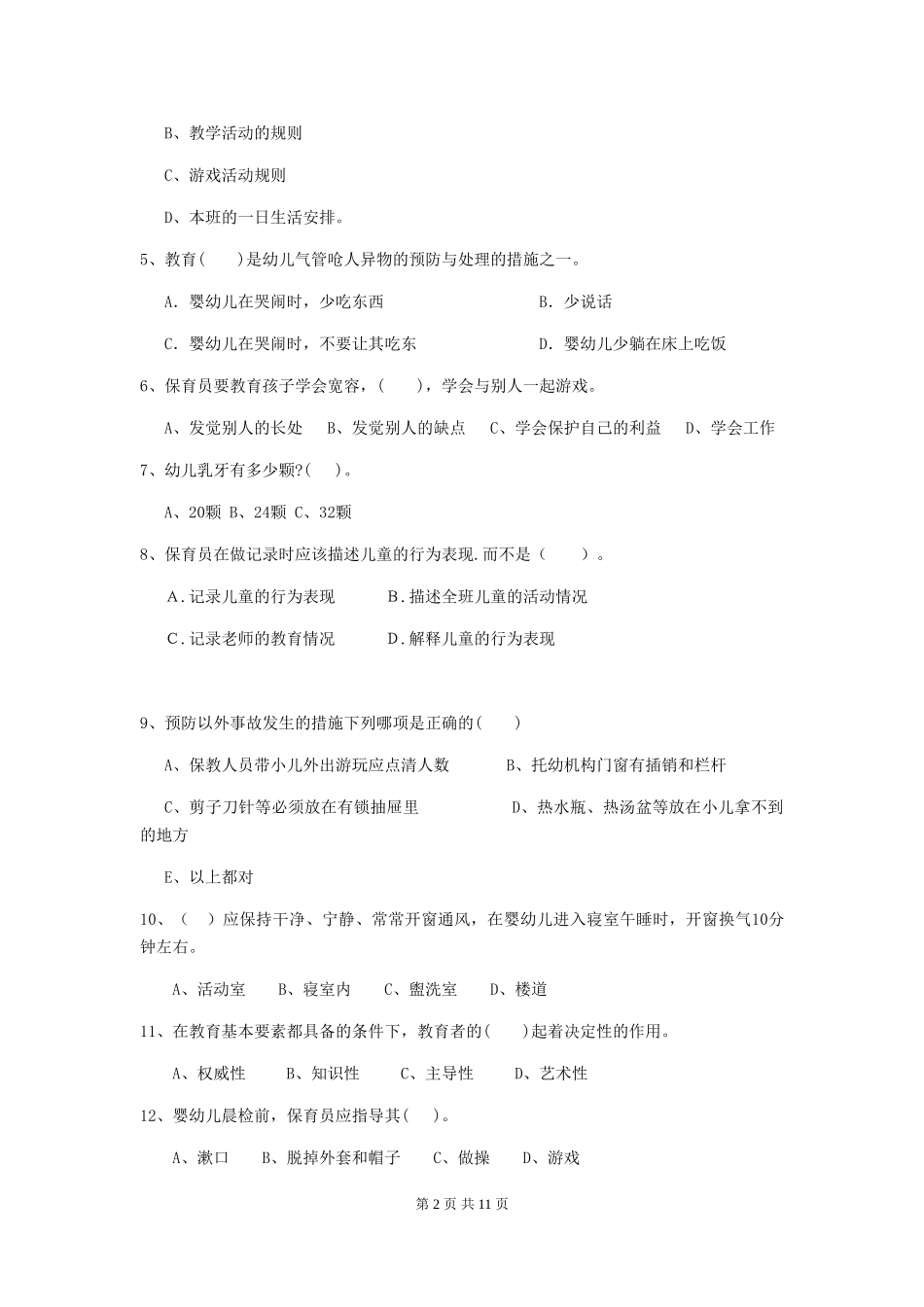 2024-2024年幼儿园学前班保育员四级专业能力考试试题试卷及答案_第2页