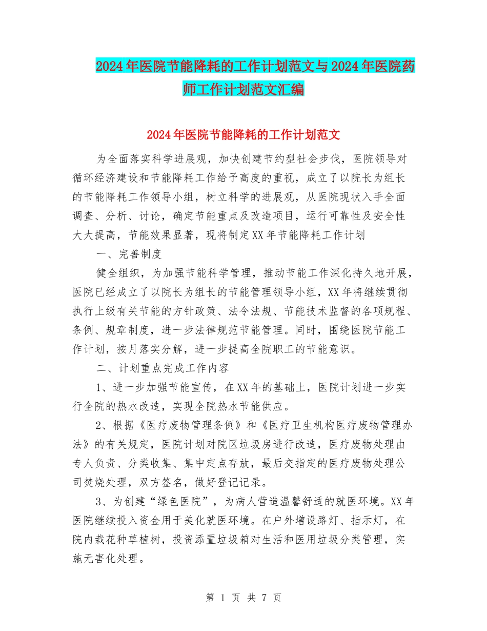 2024年医院节能降耗的工作计划范文与2024年医院药师工作计划范文汇编_第1页