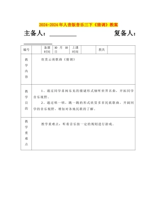2024-2024年人音版音乐三下《猜调》教案
