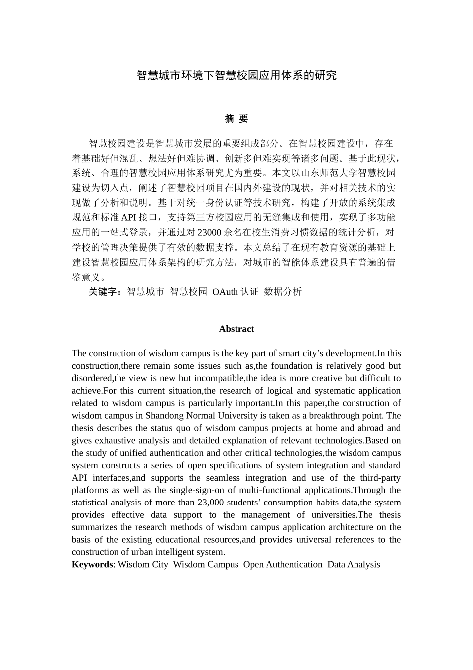 智慧城市环境下智慧校园应用体系的研究_第2页