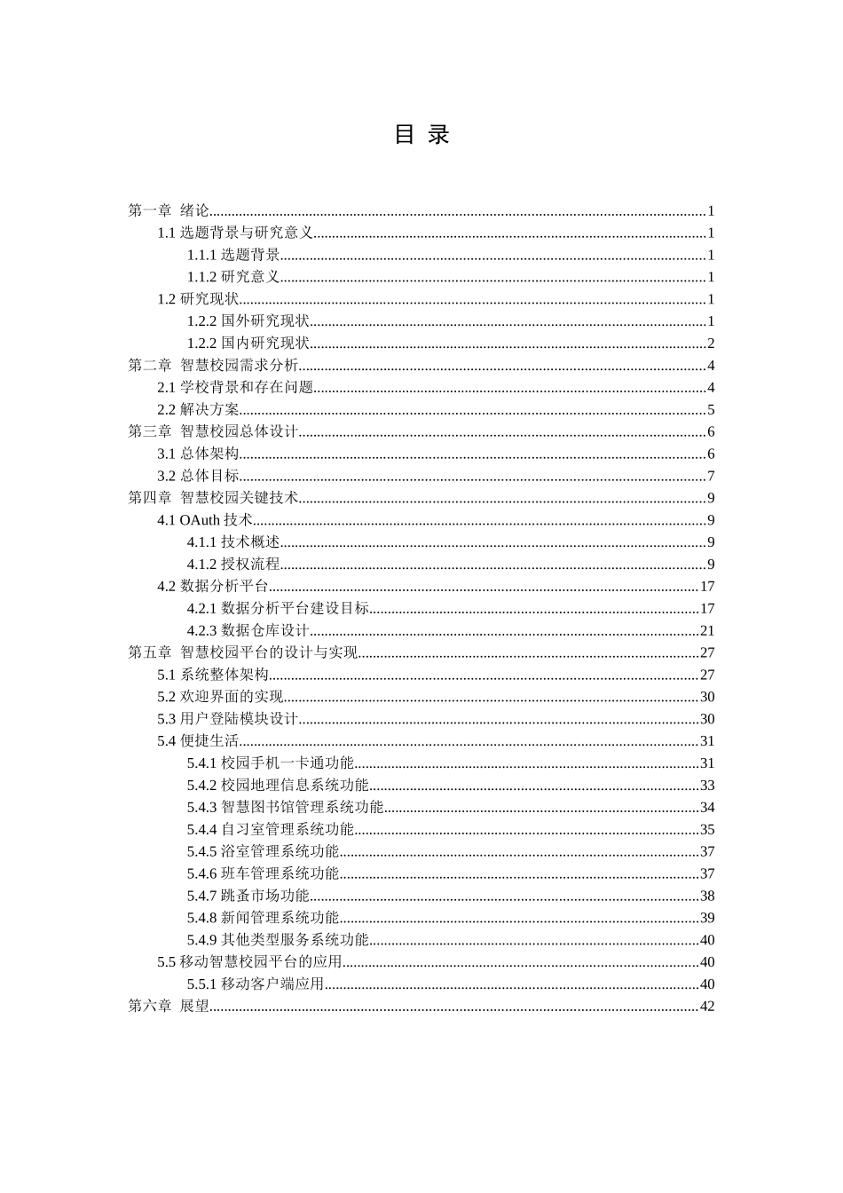 智慧城市环境下智慧校园应用体系的研究_第3页