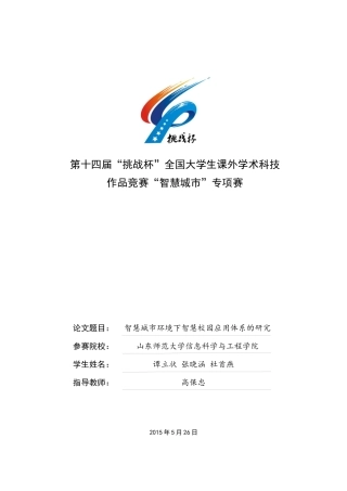 智慧城市环境下智慧校园应用体系的研究