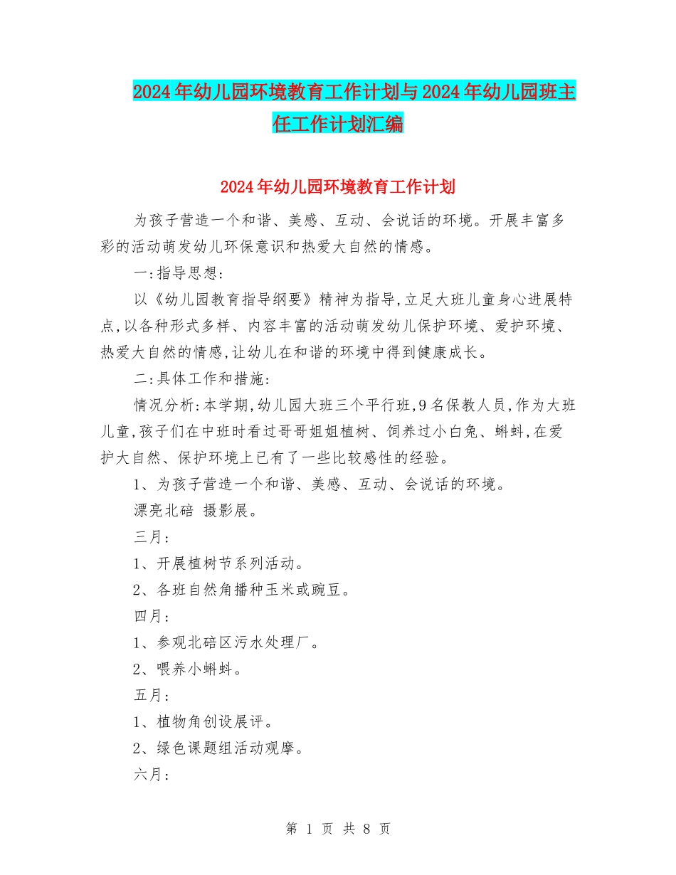 2024年幼儿园环境教育工作计划与2024年幼儿园班主任工作计划汇编_第1页