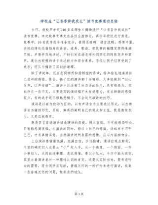 小学生“让书香伴我成长”读书比赛活动总结