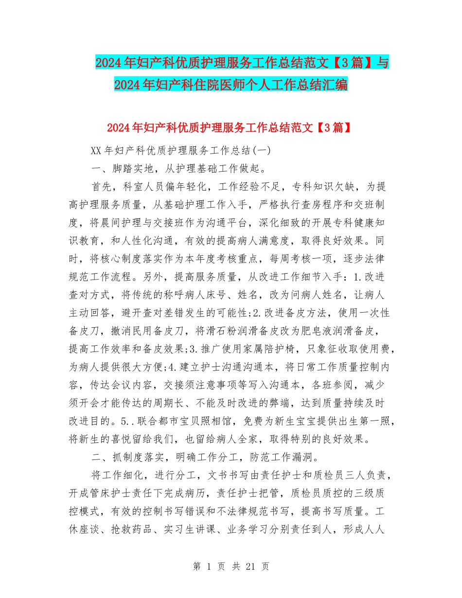 2024年妇产科优质护理服务工作总结范文与2024年妇产科住院医师个人工作总结汇编_第1页