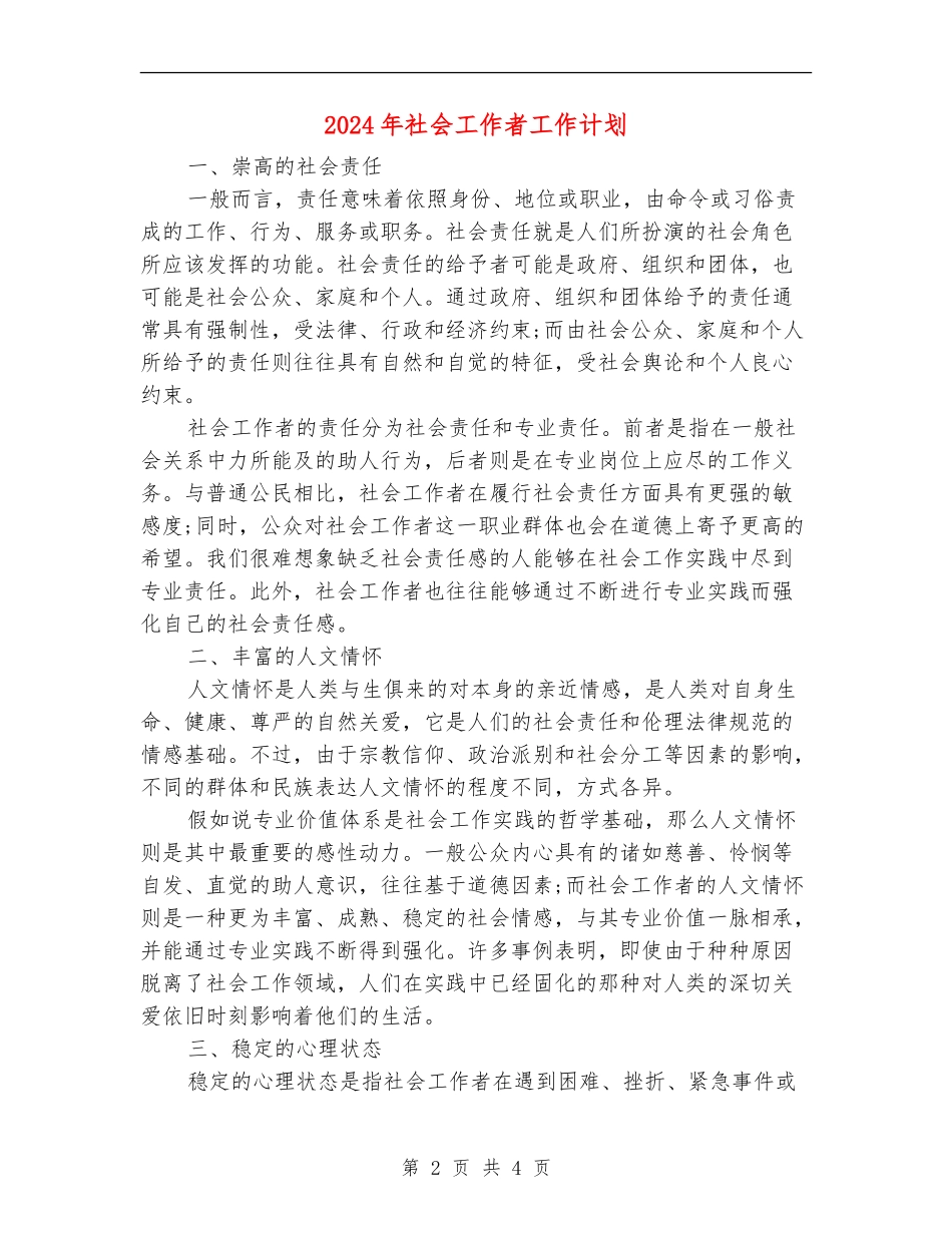 2024年社会工作者工作计划_第2页
