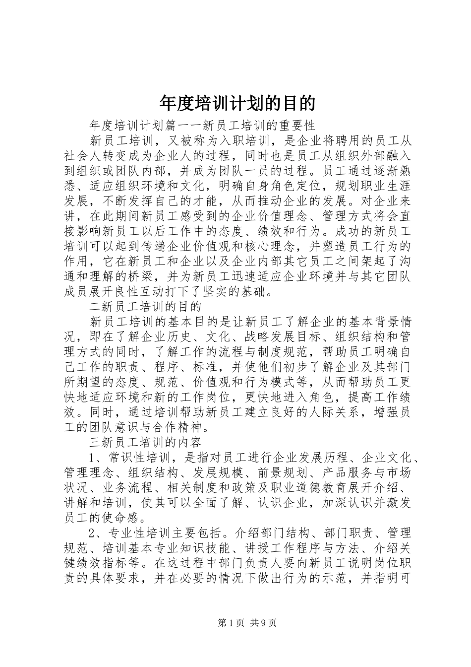 年度培训计划的目的_第1页