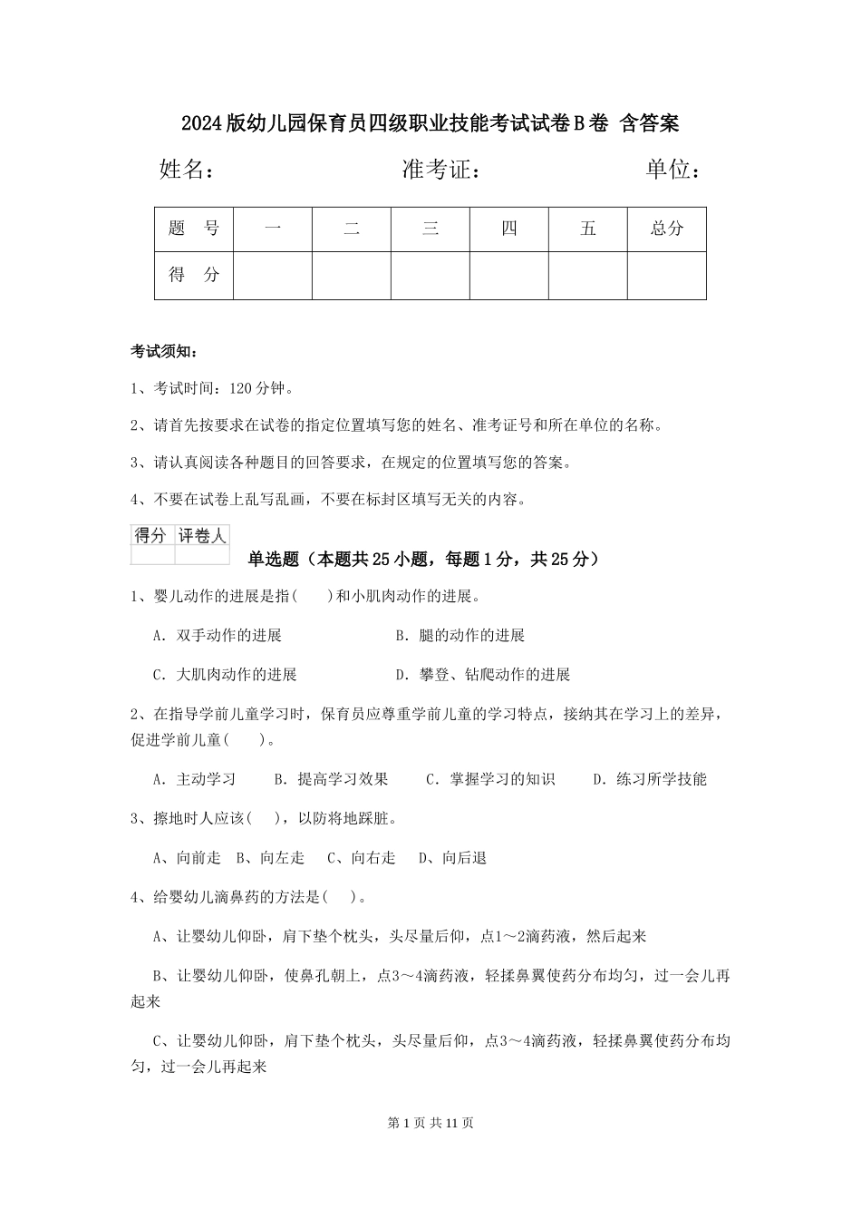 2024版幼儿园保育员四级职业技能考试试卷B卷-含答案_第1页