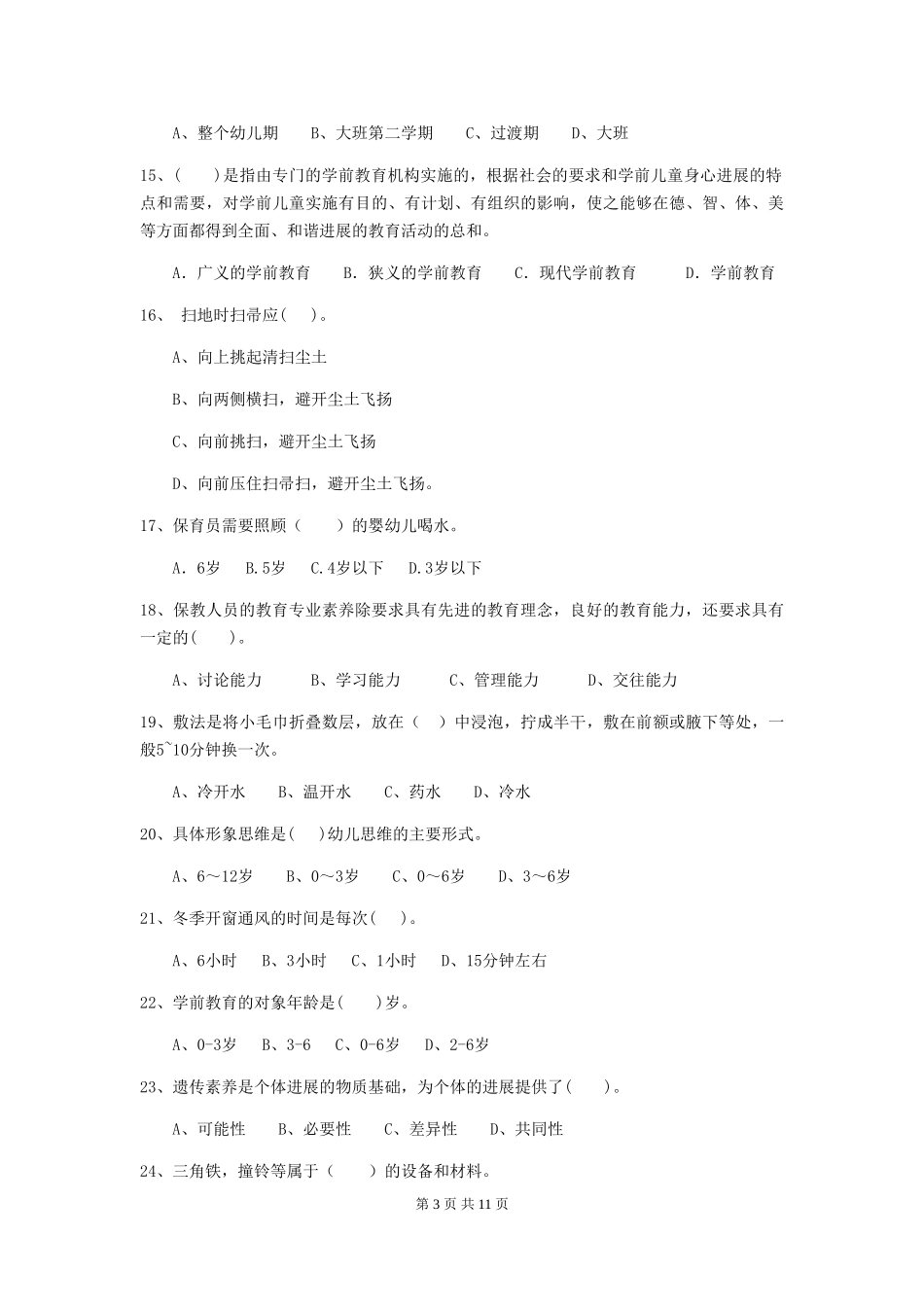 2024版幼儿园保育员四级职业技能考试试卷B卷-含答案_第3页