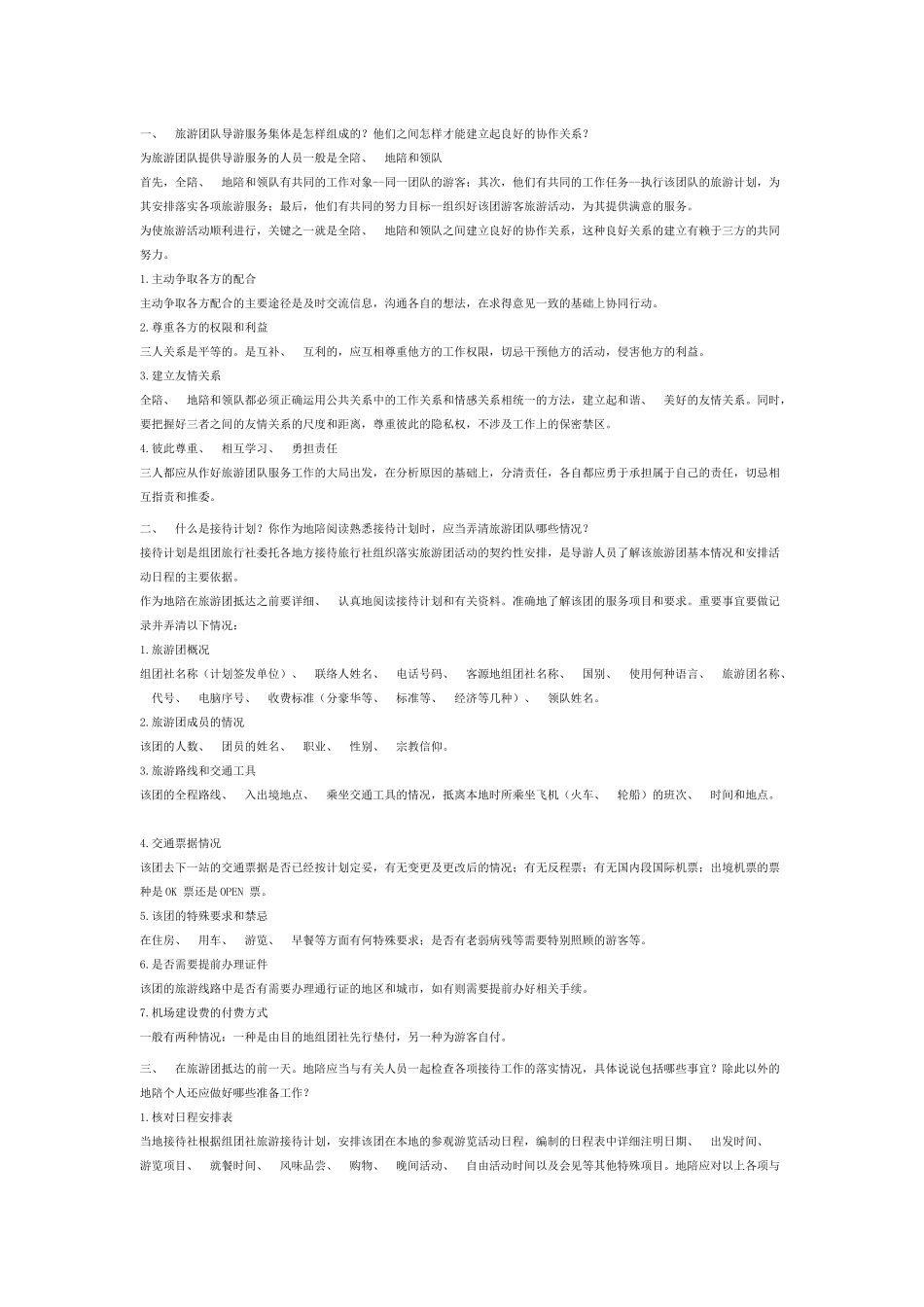 导游业务口试集锦_第1页