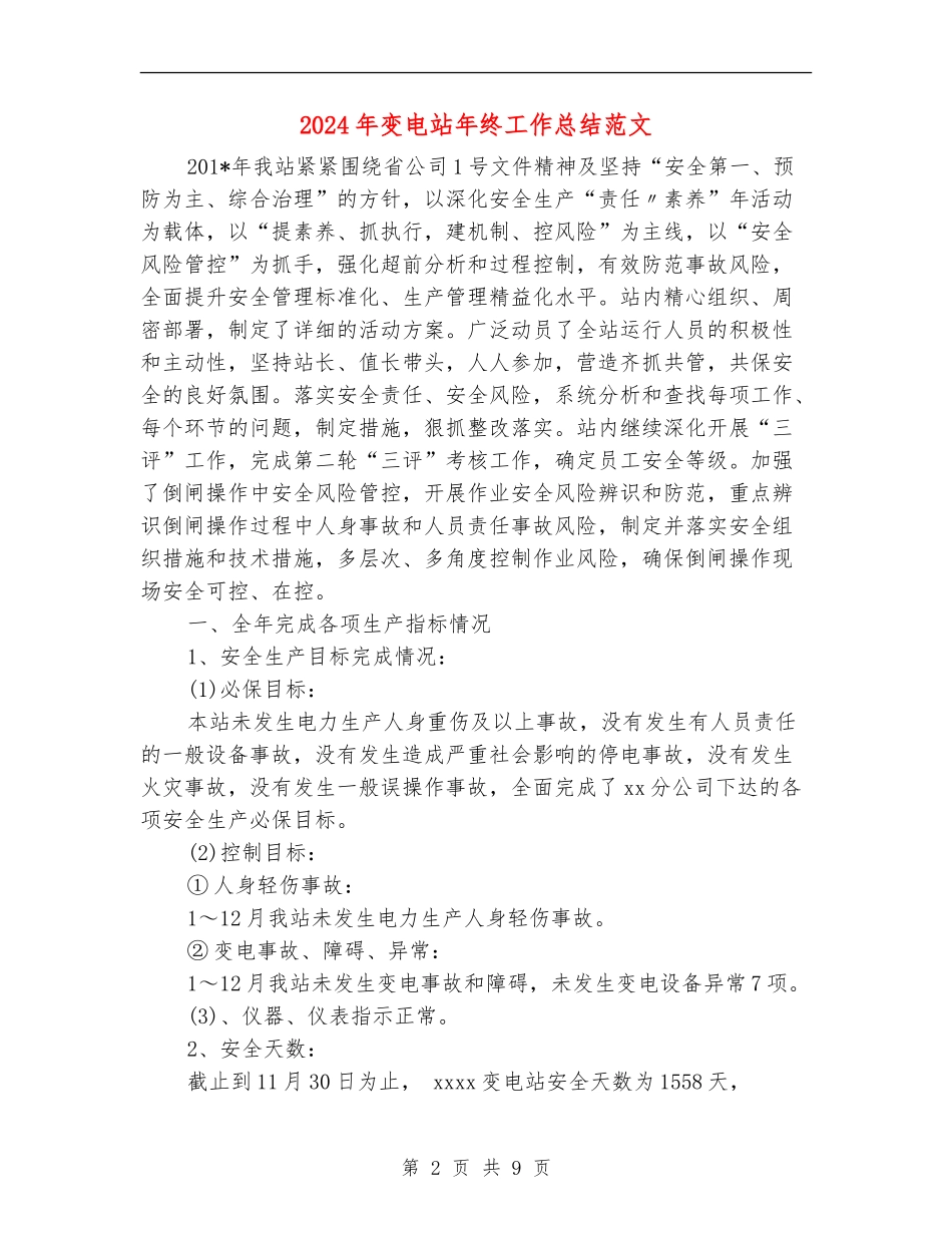 2024年变电站年终工作总结范文_第2页