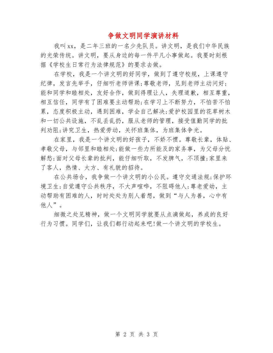 争做文明学生演讲材料_第2页