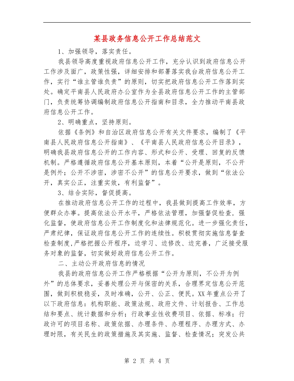 某县政务信息公开工作总结范文_第2页