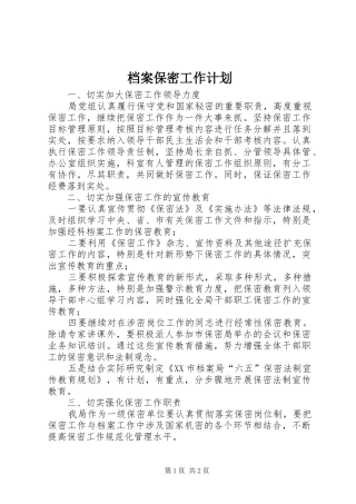 档案保密工作计划