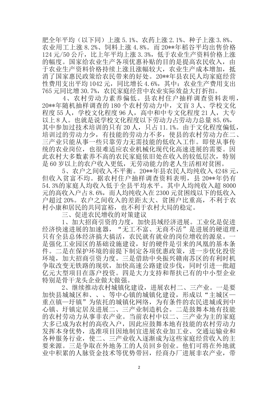 加快农民收入增长的对策探讨_第2页