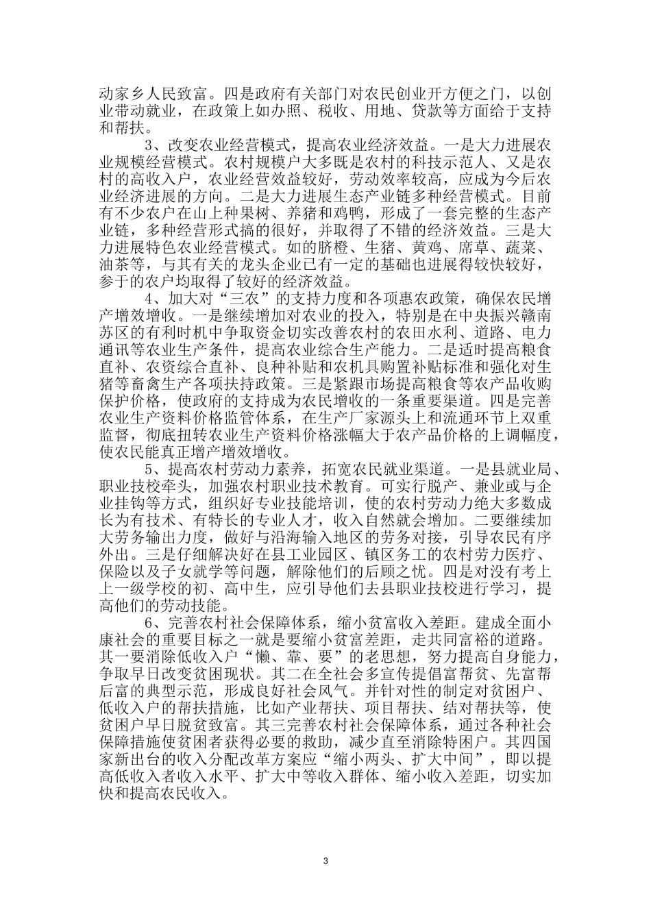 加快农民收入增长的对策探讨_第3页