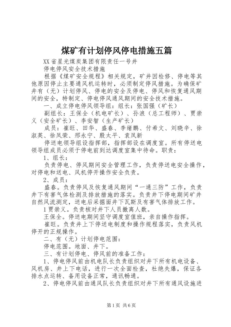 煤矿有计划停风停电措施五篇_第1页