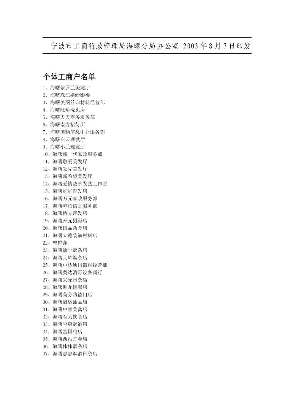 关于吊销(注销)宁波海曙和发纸箱材料经营部等458家企业和海_第3页