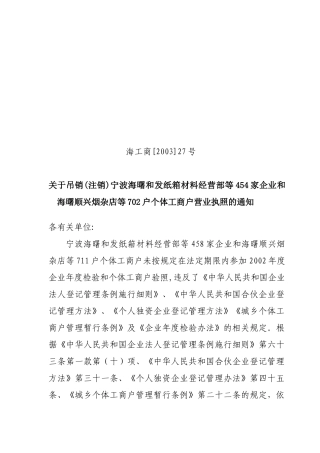 关于吊销(注销)宁波海曙和发纸箱材料经营部等458家企业和海