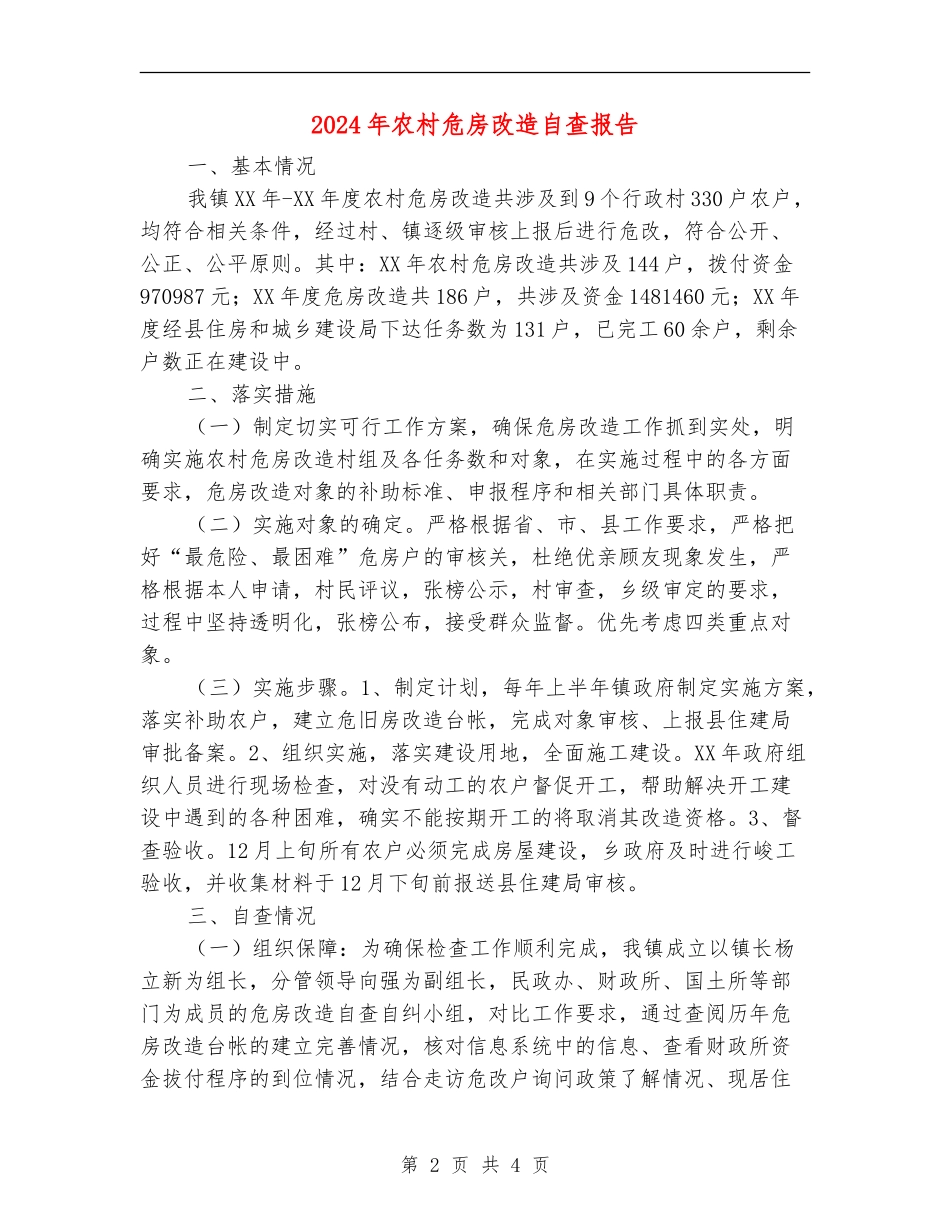 2024年农村危房改造自查报告_第2页