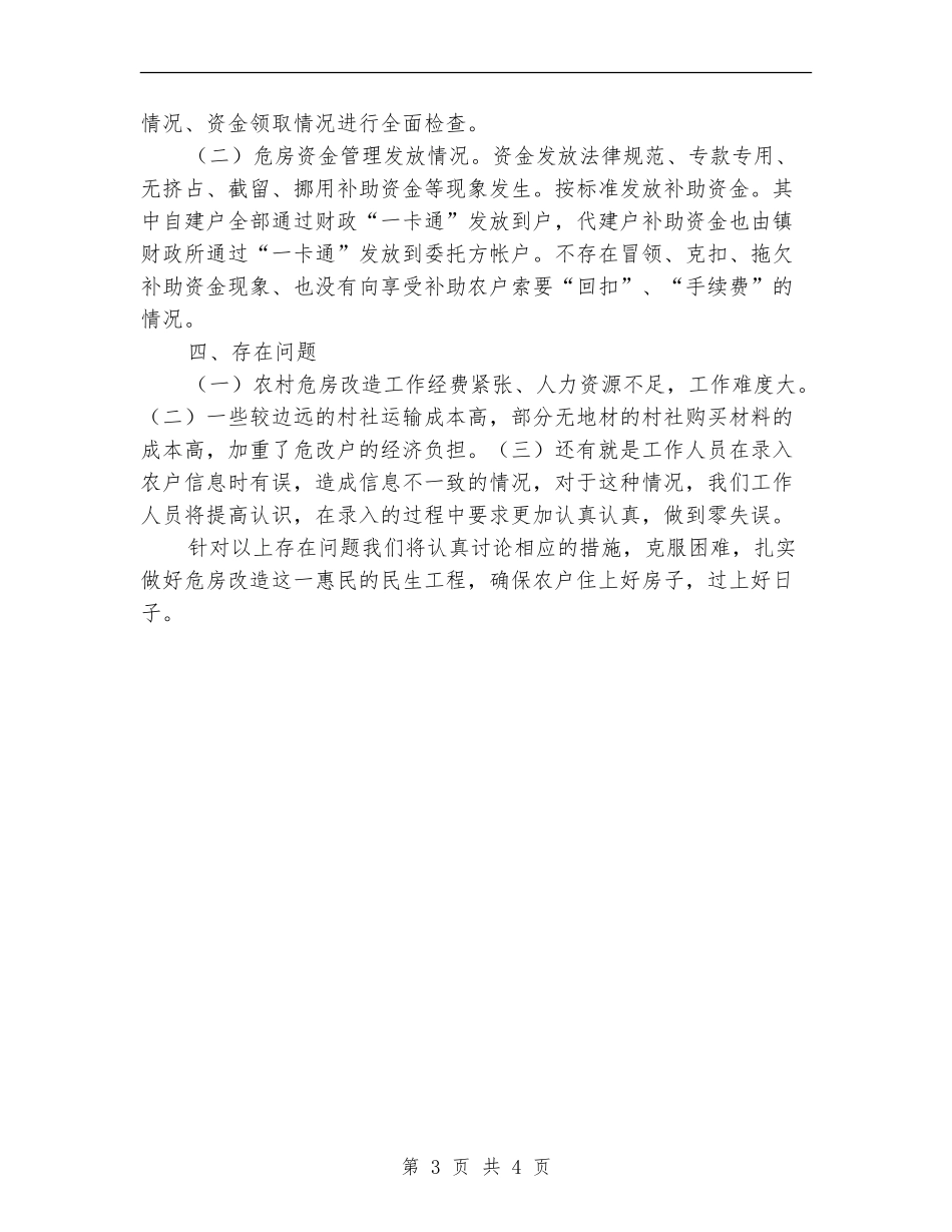 2024年农村危房改造自查报告_第3页