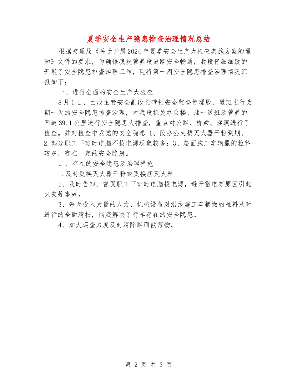 夏季安全生产隐患排查治理情况总结_第2页