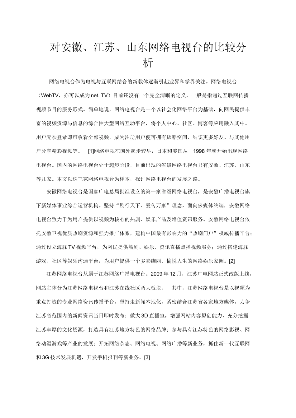 对安徽、江苏、山东网络电视台的比较分析_第1页