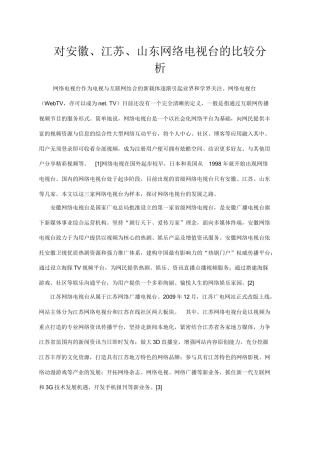 对安徽、江苏、山东网络电视台的比较分析