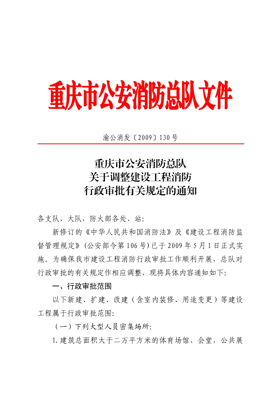 调整建设工程消防行政审批有关规定的通知130号515_第1页