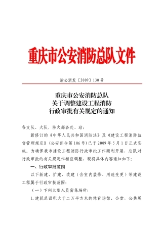 调整建设工程消防行政审批有关规定的通知130号515