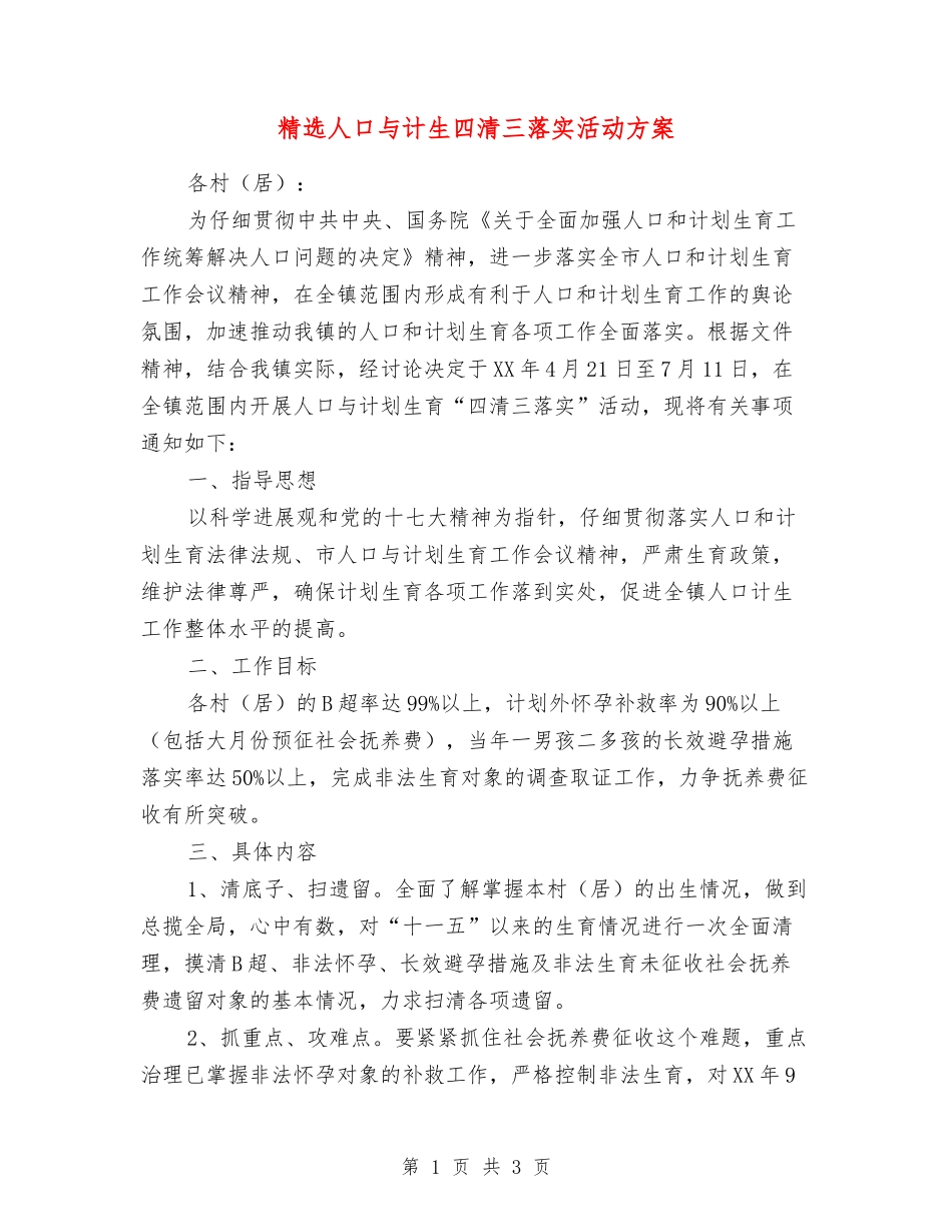 人口与计生四清三落实活动方案_第1页