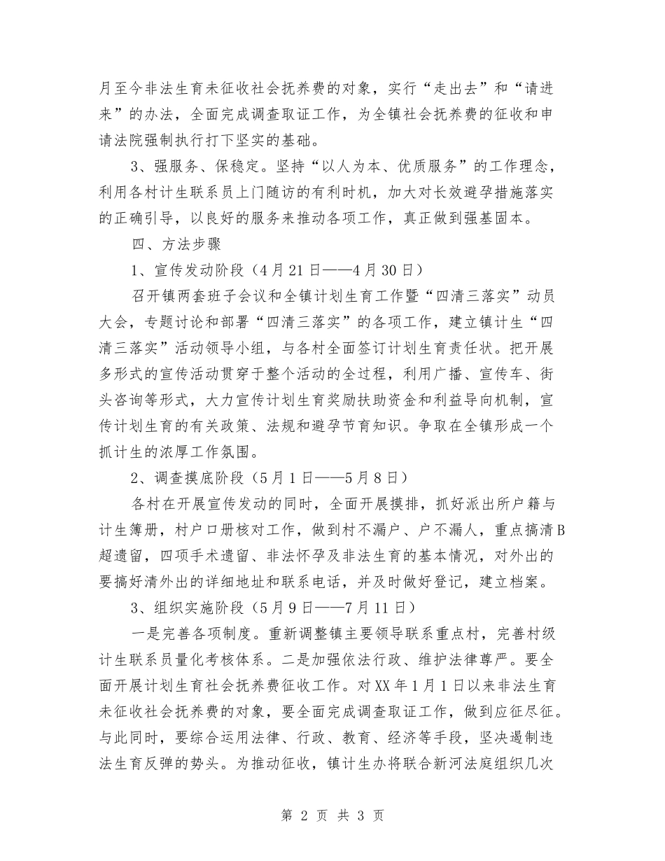 人口与计生四清三落实活动方案_第2页