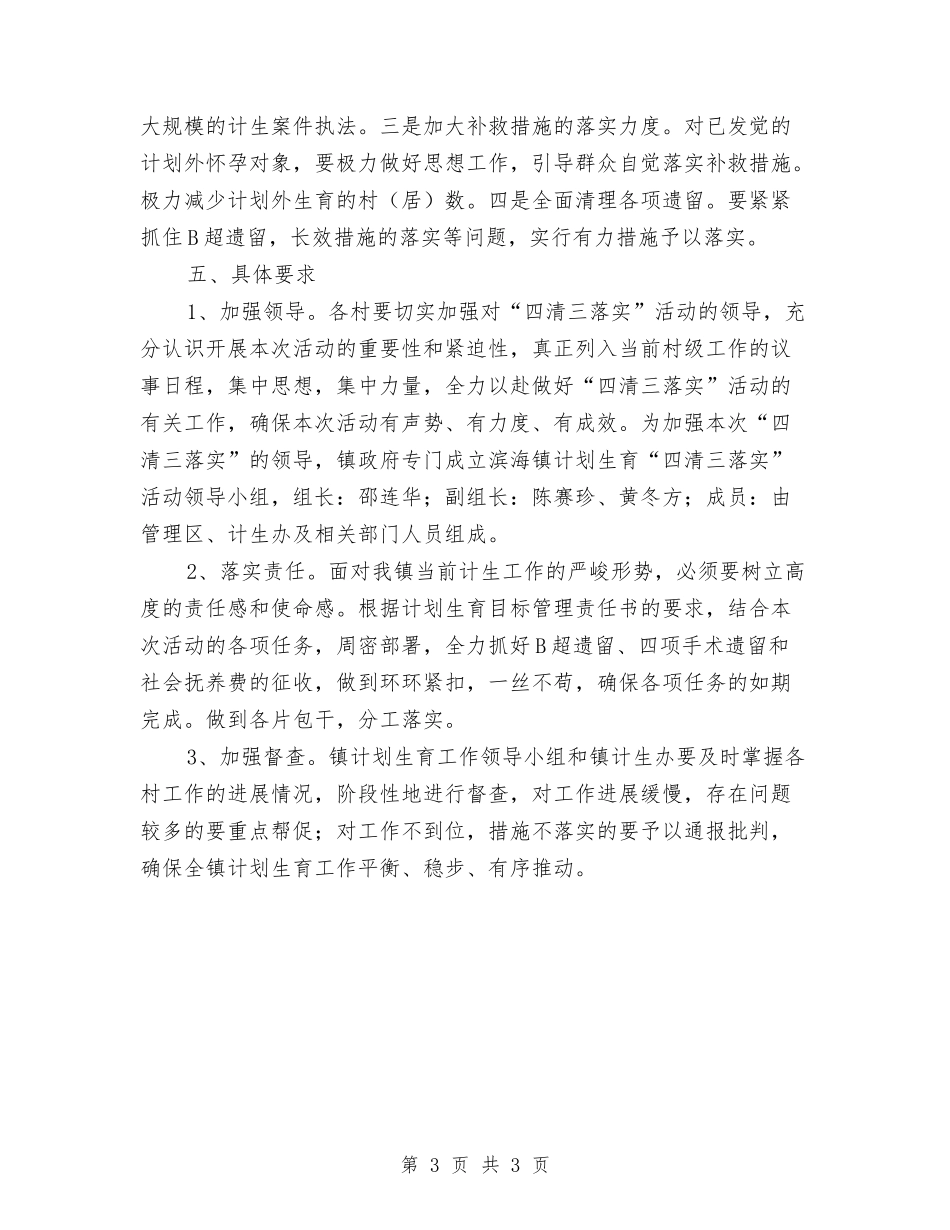 人口与计生四清三落实活动方案_第3页