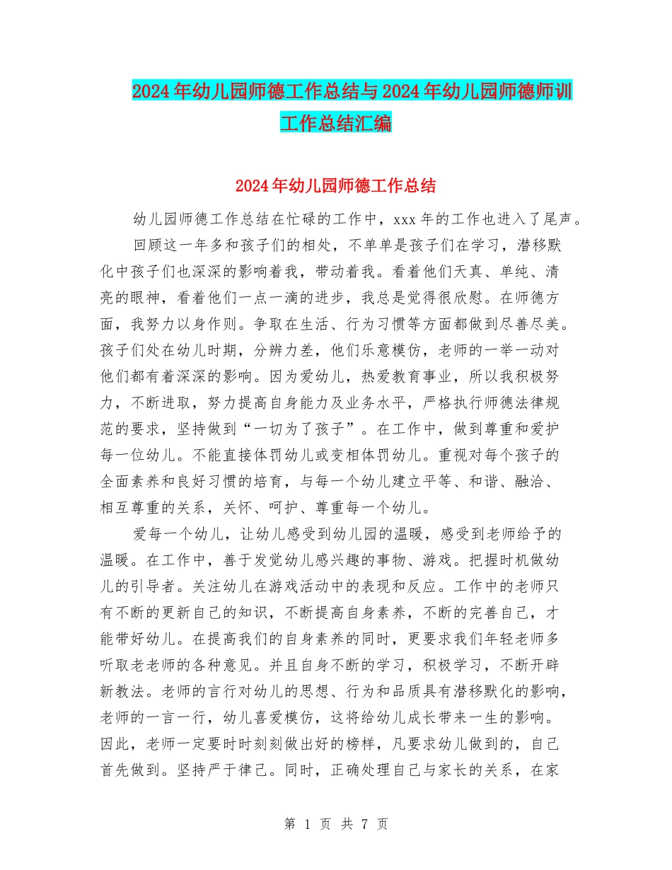 2024年幼儿园师德工作总结与2024年幼儿园师德师训工作总结汇编_第1页