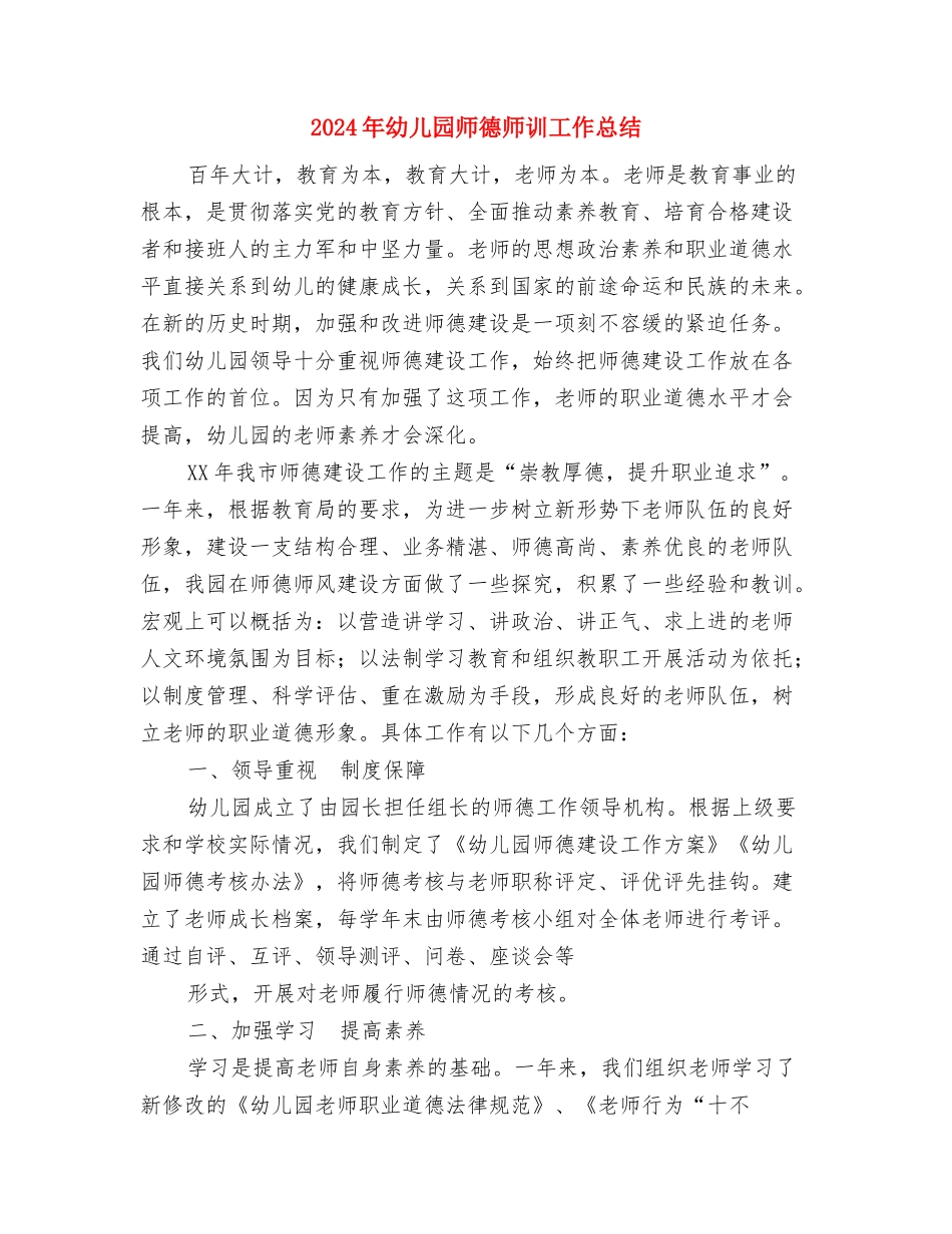 2024年幼儿园师德工作总结与2024年幼儿园师德师训工作总结汇编_第3页