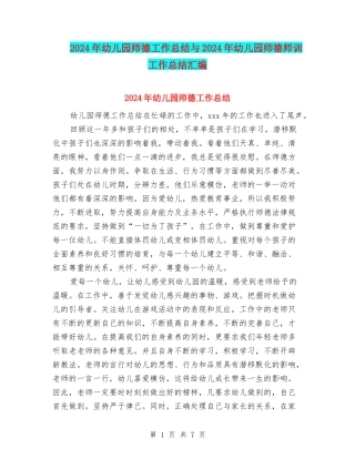 2024年幼儿园师德工作总结与2024年幼儿园师德师训工作总结汇编