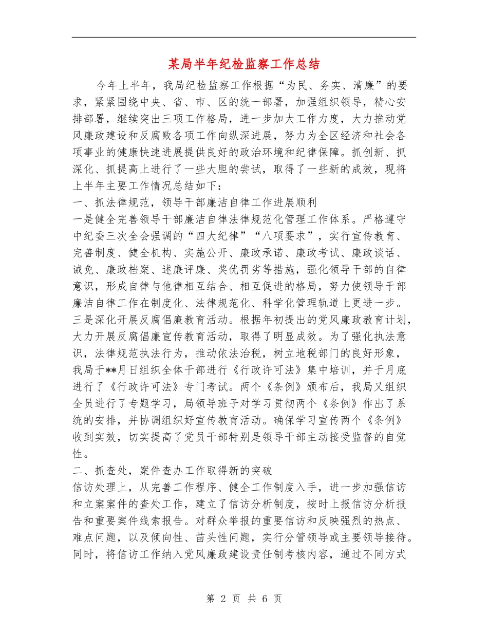 某局半年纪检监察工作总结_第2页