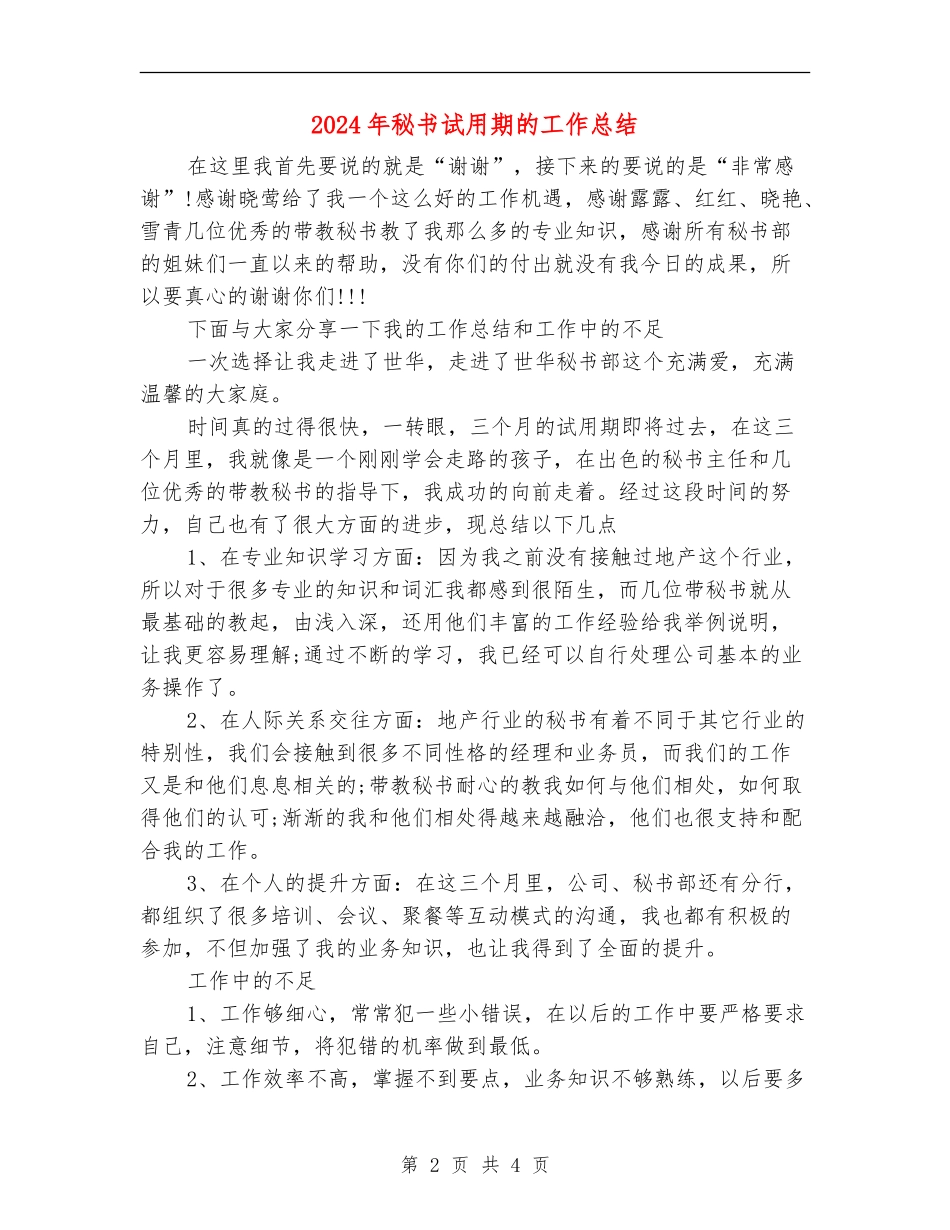 2024年秘书试用期的工作总结_第2页