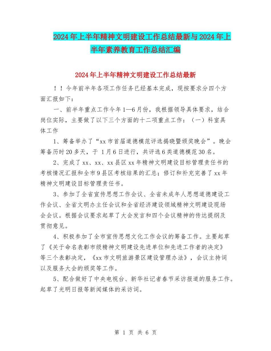 2024年上半年精神文明建设工作总结最新与2024年上半年素质教育工作总结汇编_第1页