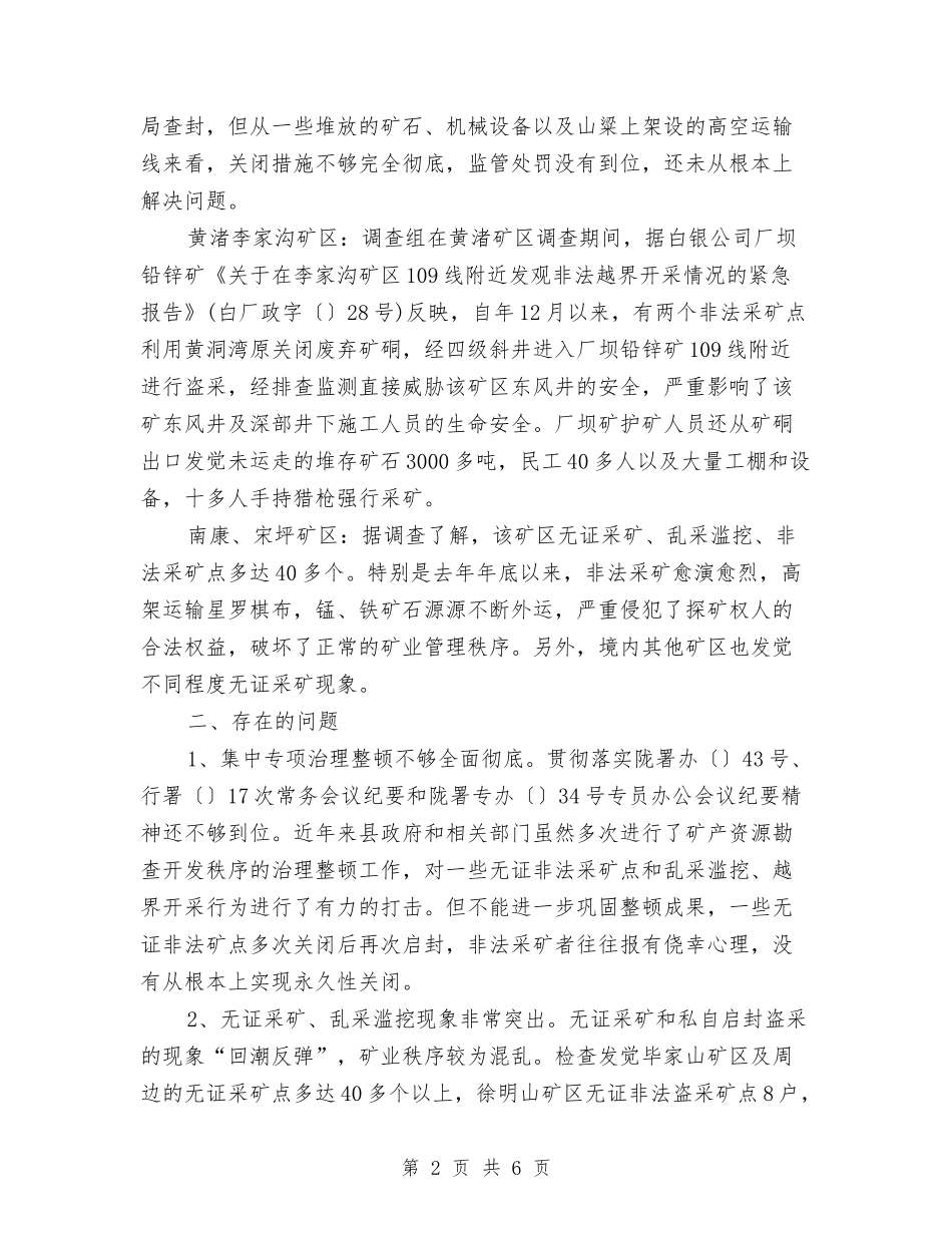 矿产资源秩序检查情况报告_第2页