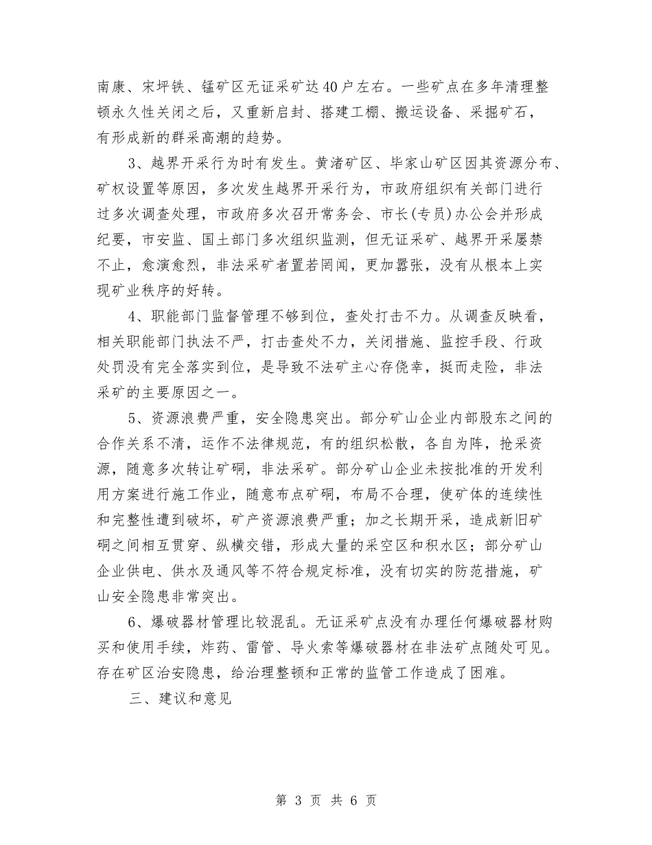矿产资源秩序检查情况报告_第3页