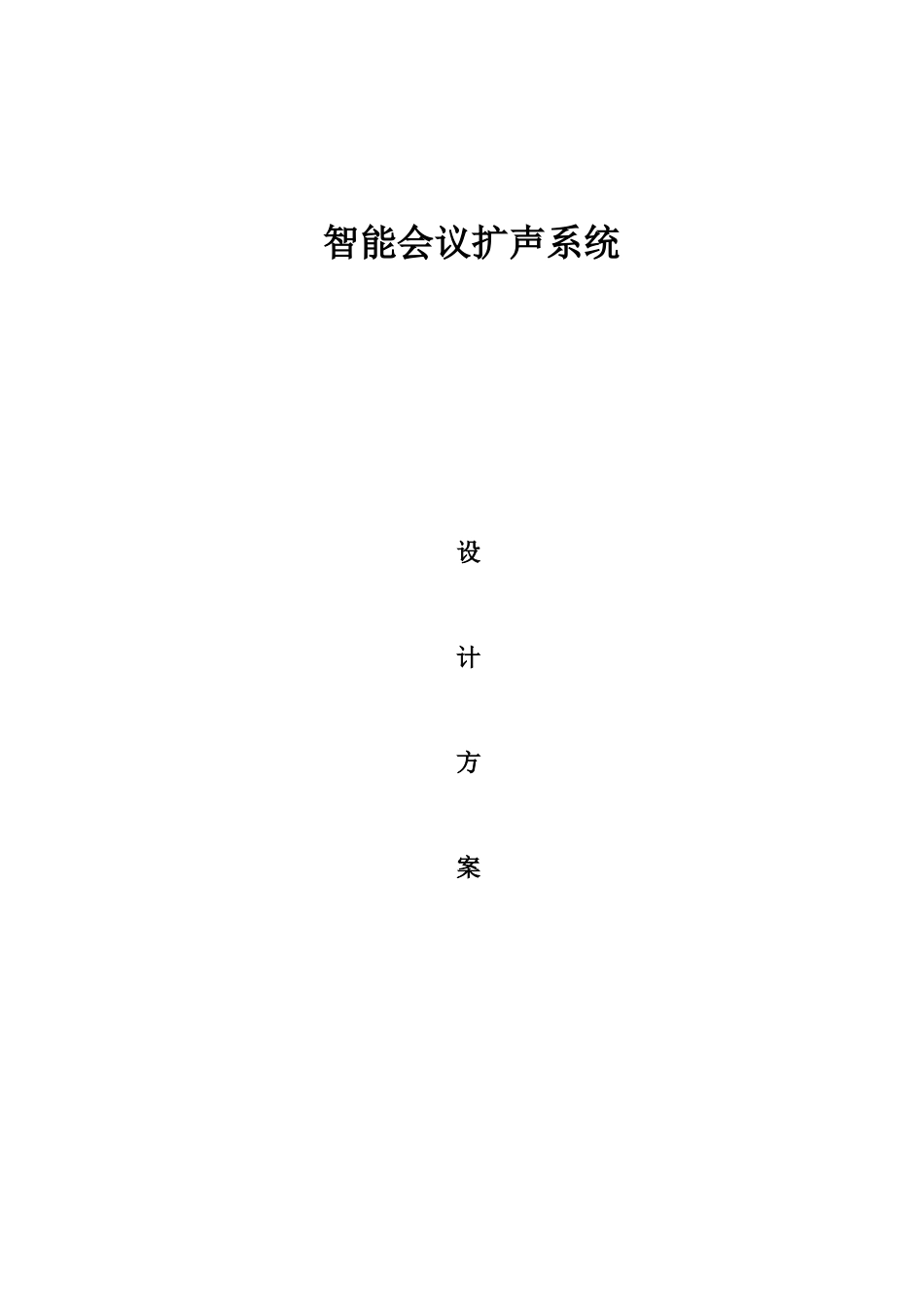 智能会议扩声系统设计方案_第1页