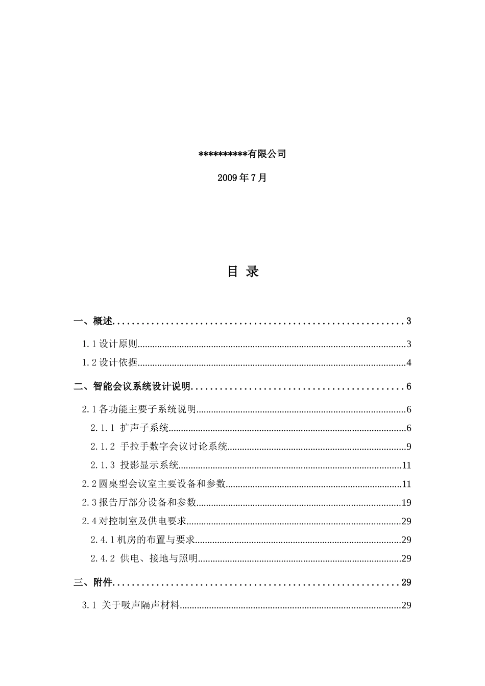智能会议扩声系统设计方案_第2页