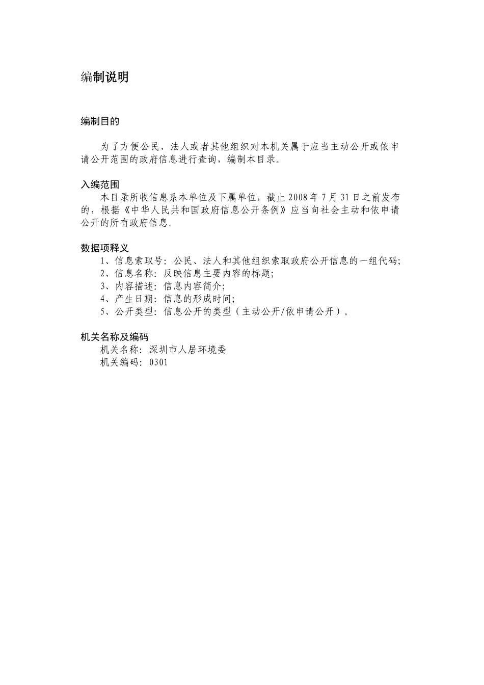 深圳市人居环境委信息公开目录_第2页