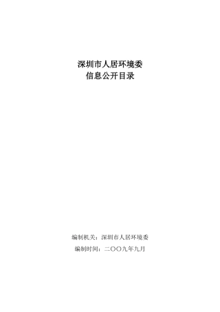 深圳市人居环境委信息公开目录