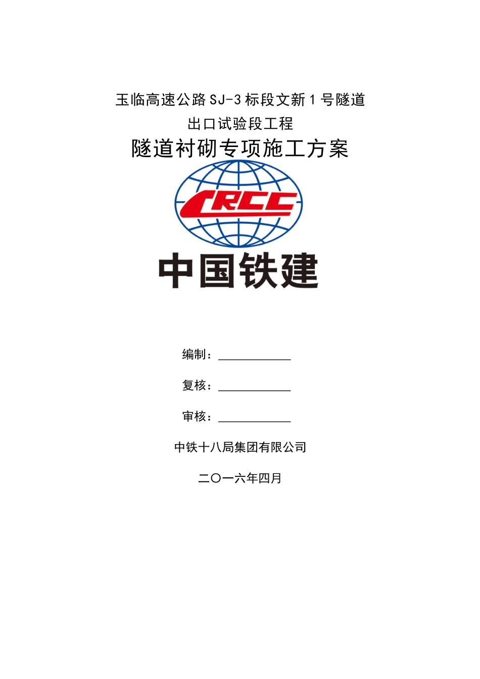 隧道衬砌施工方案培训资料_第1页