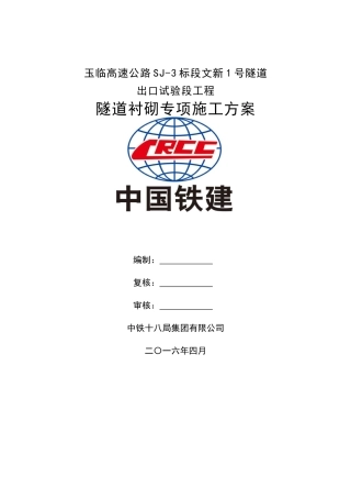 隧道衬砌施工方案培训资料