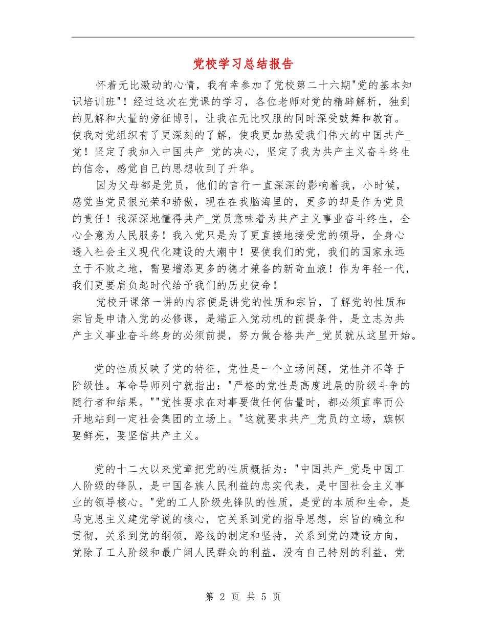 党校学习总结报告_第2页